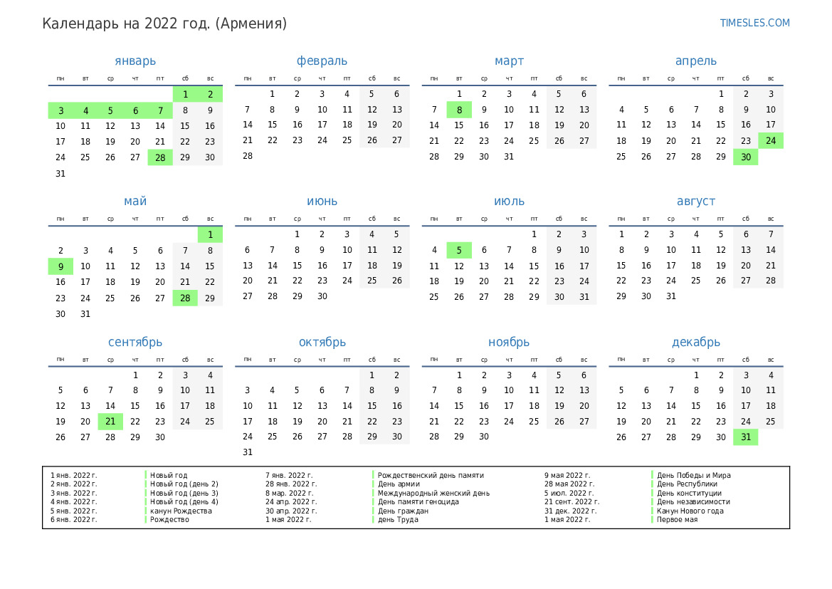Календарь армения. Выходные дни в Армении 2022. Армения производственный календарь 2022. Праздники в Армении 2022 году. Календарь на 2022 год с праздниками.