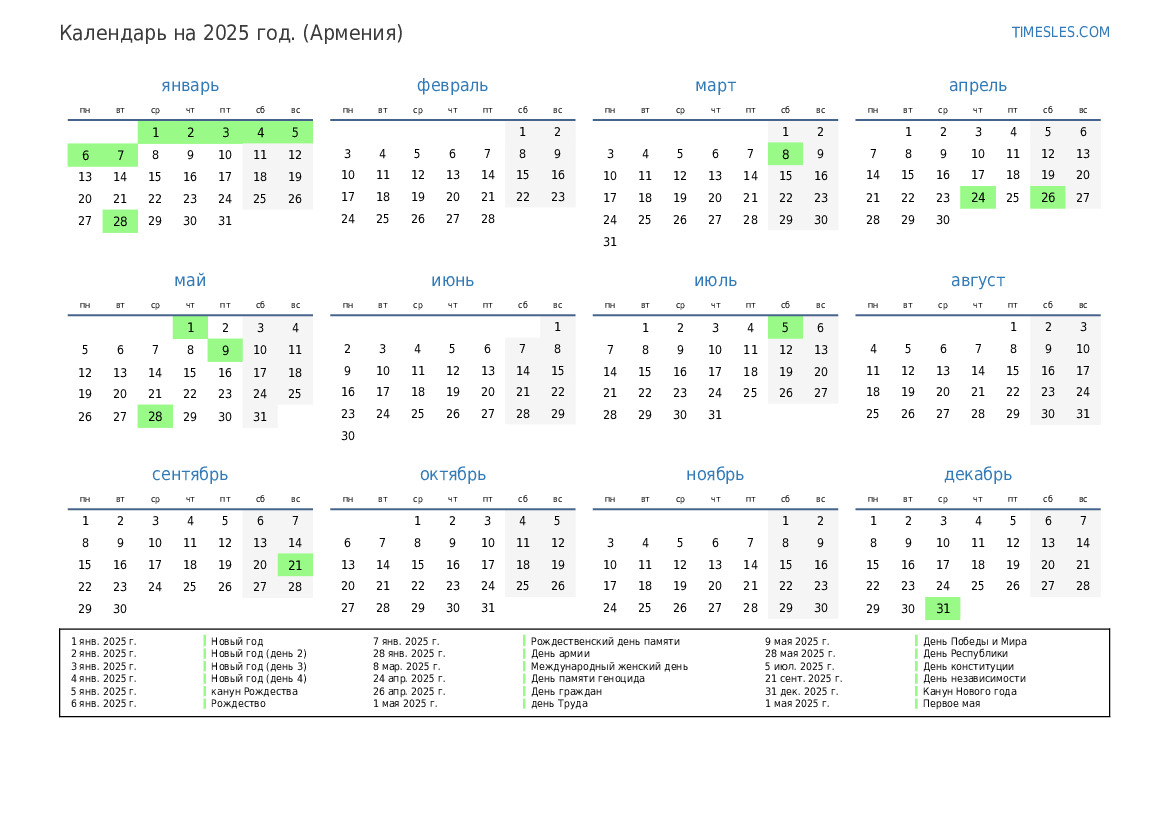 Календарь на 2025 год с праздниками в Армении Распечатать и скачать