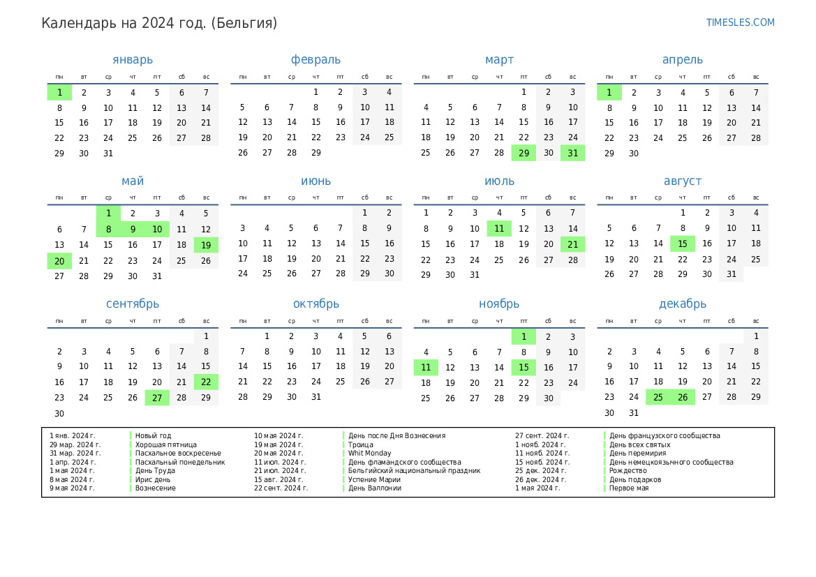 Календарь на 2024 год с праздниками в Бельгии Распечатать и скачать