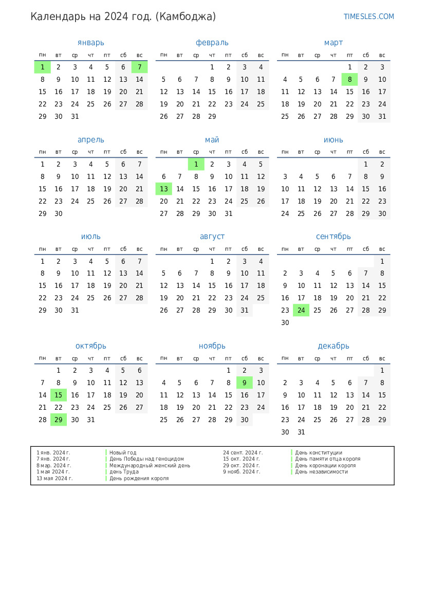 Календарь на 2024 год с праздниками в Камбодже Распечатать и скачать
