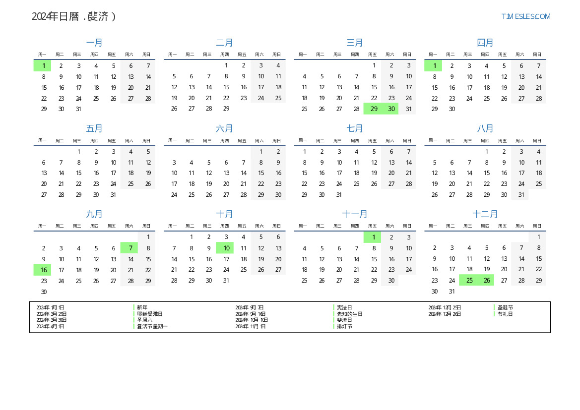 2024有假期的2024年日曆 打印並下載日曆