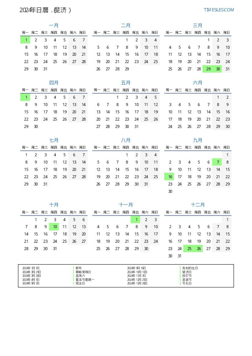 2024有假期的2024年日曆 打印並下載日曆