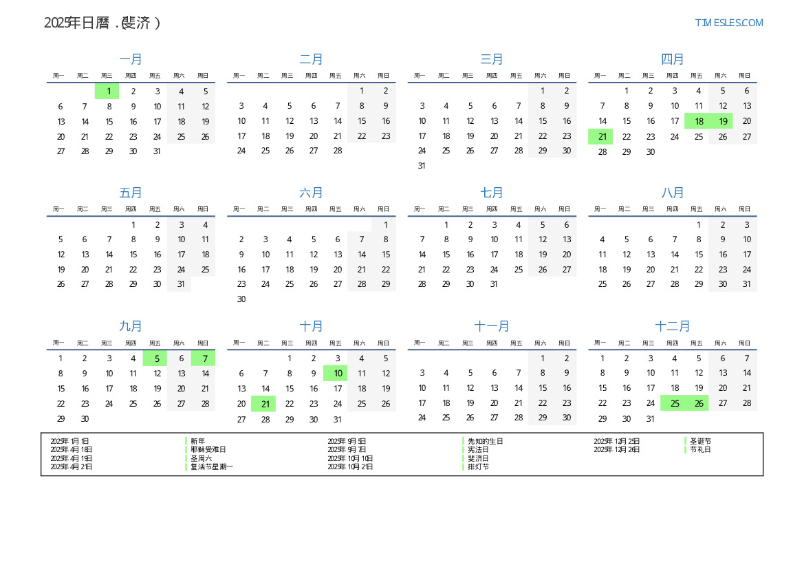 2025有假期的2025年日曆 打印並下載日曆