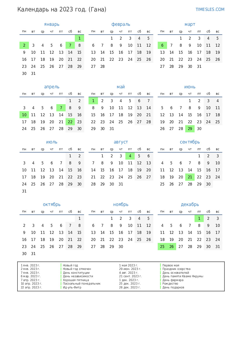 Календарь на 2023 год с праздниками в Гане Распечатать и скачать