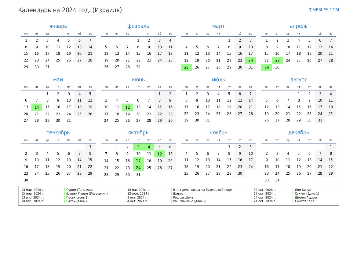Календарь на 2024 год с праздниками в Израиле Распечатать и скачать