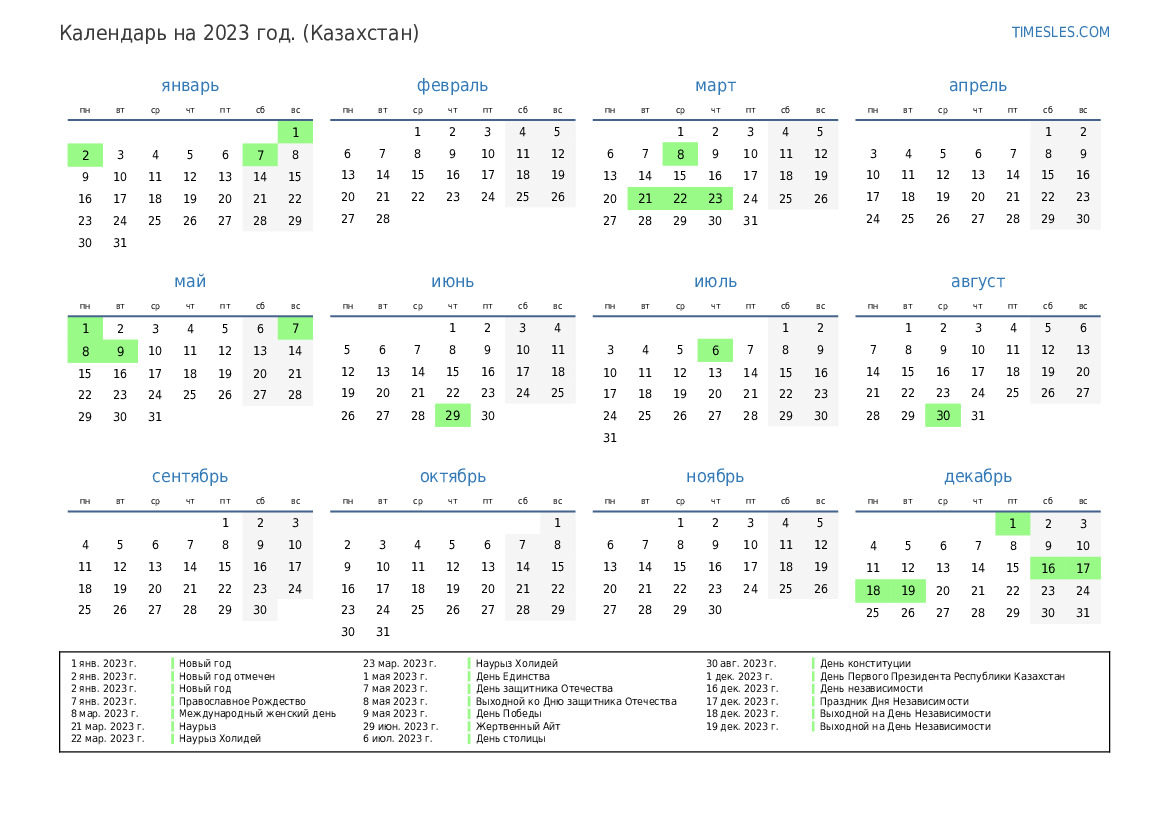 Календарь на 2023 год с праздниками в казахстане | Распечатать и скачать  календарь