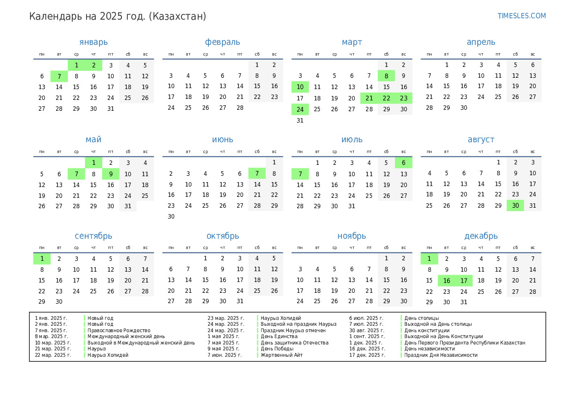 Календарь на 2025 год с праздниками в казахстане | Распечатать и скачать  календарь