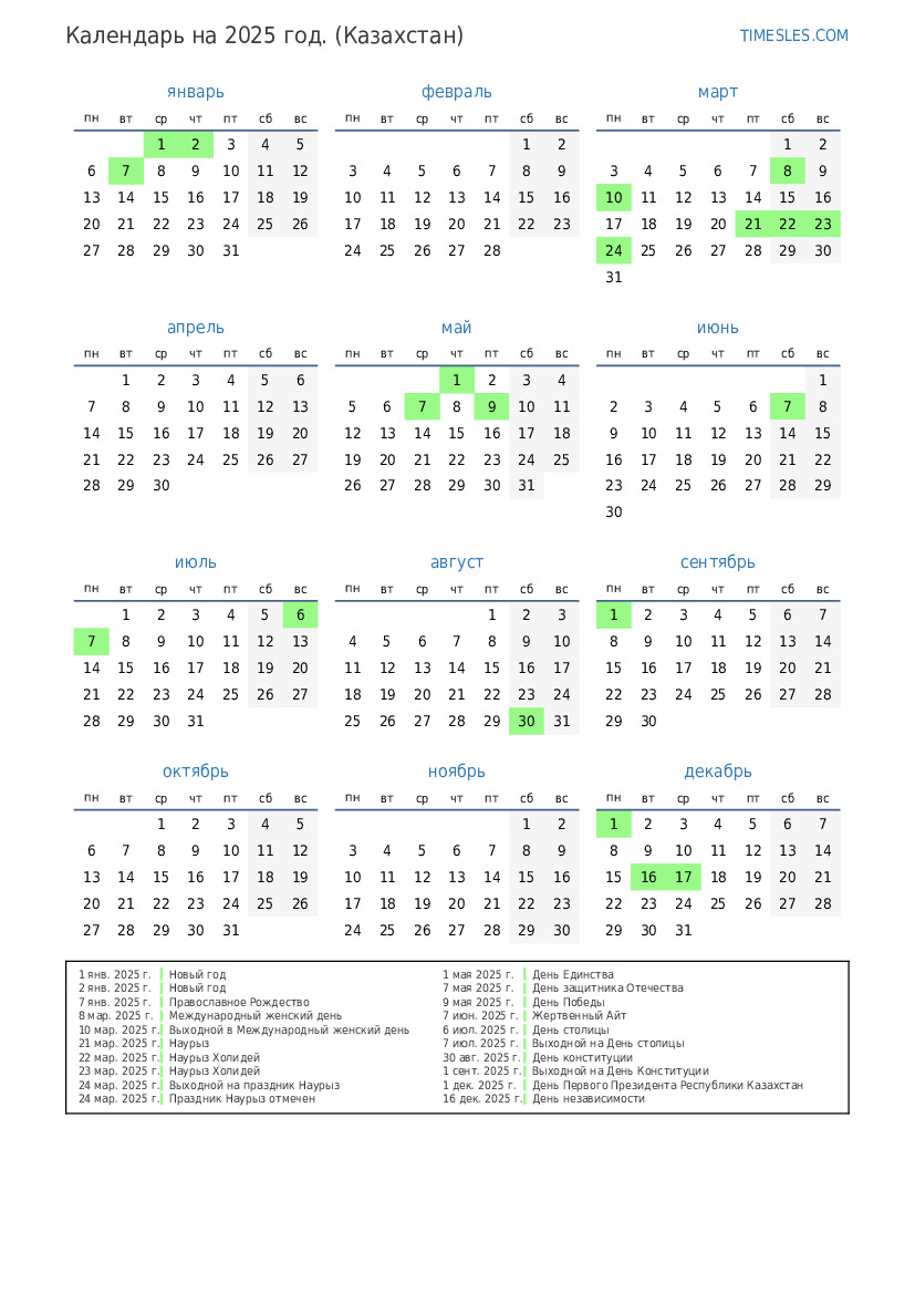 Календарь на 2025 год с праздниками в казахстане | Распечатать и скачать  календарь