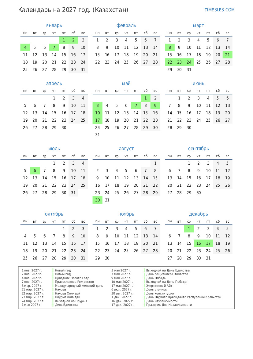 Календарь на 2027 год с праздниками в казахстане | Распечатать и скачать  календарь