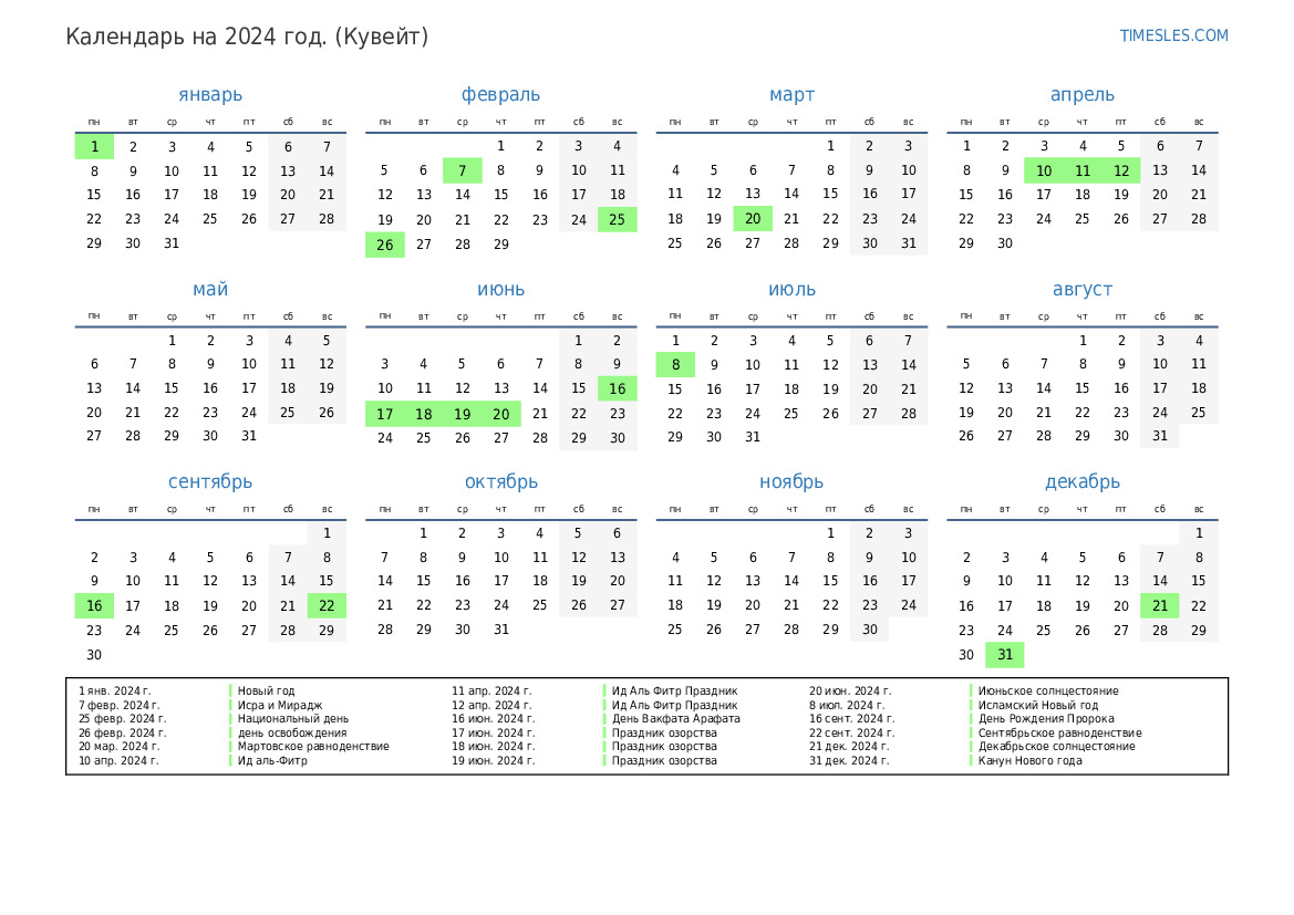 Календарь на 2024 год с праздниками в Кувейте Распечатать и скачать