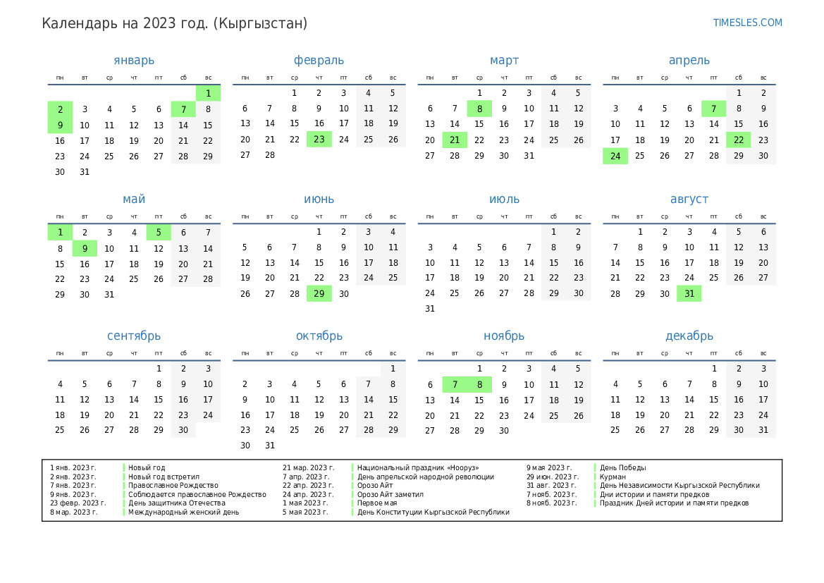 Календарь выходных 2023 башкортостан. Производственный календарь в 2023 году Кыргызская Республика-. Производственный календарь на 2023 год. Производственный Алендарь 2023. Производственный календарь 2023 с праздниками.
