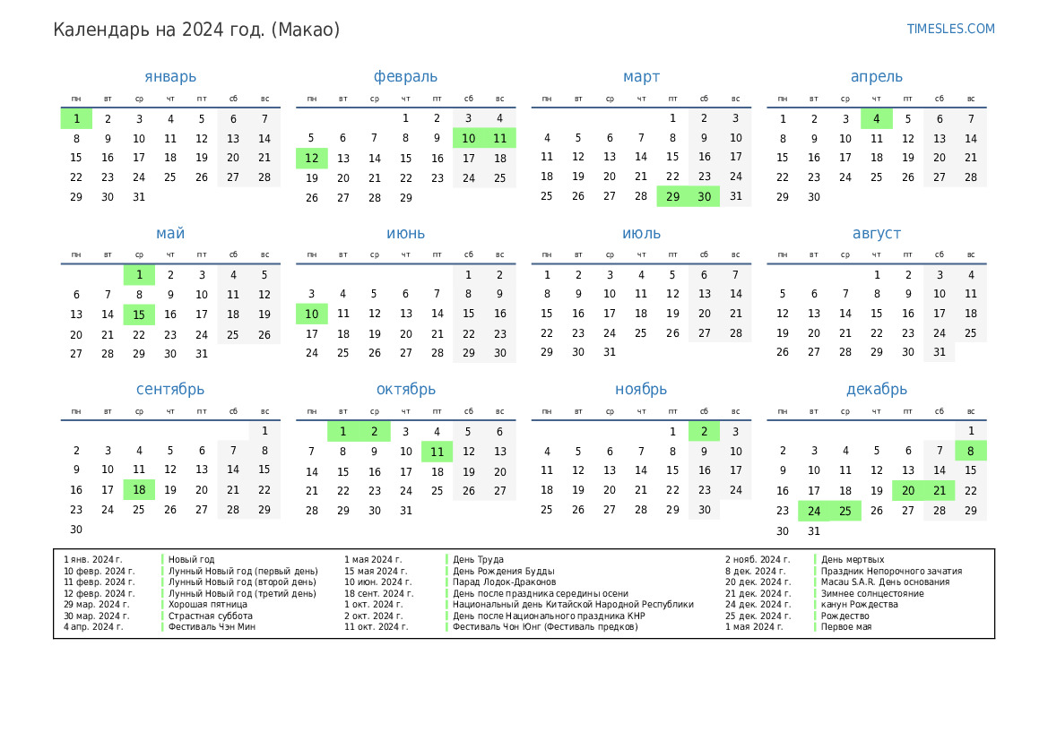 Календарь на 2024 год с праздниками в Макао Распечатать и скачать