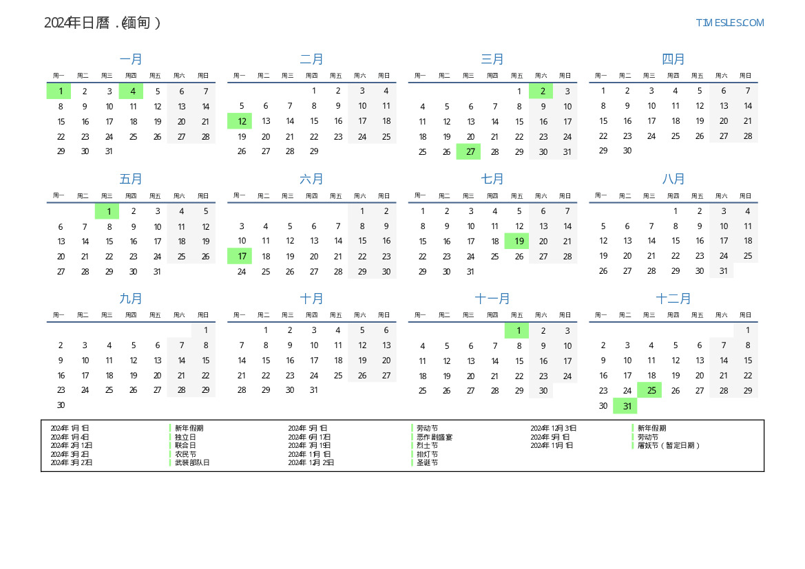 2024有假期的2024年日曆 打印並下載日曆
