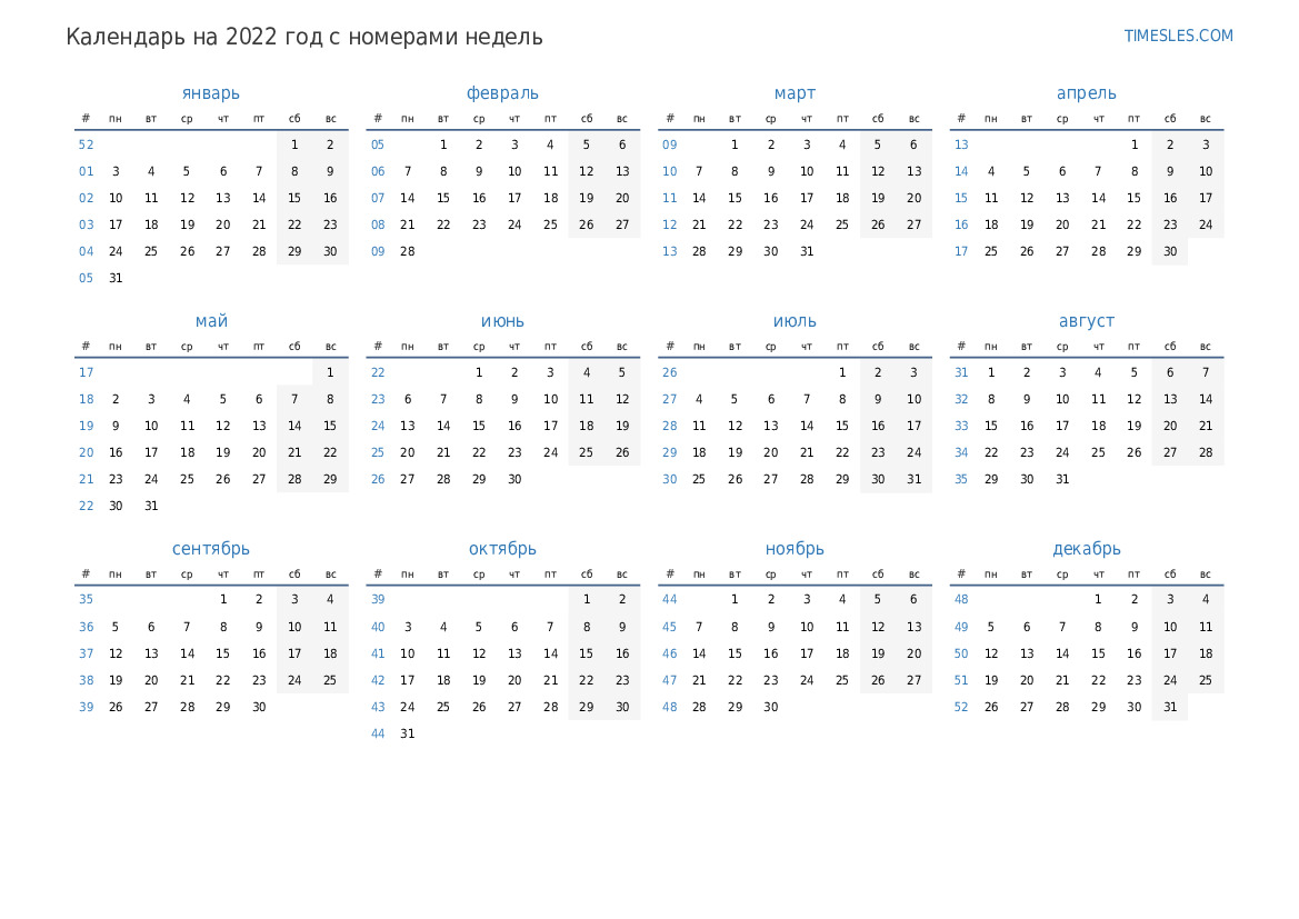 Календарь на 2022 год с неделями | Распечатать и скачать календарь