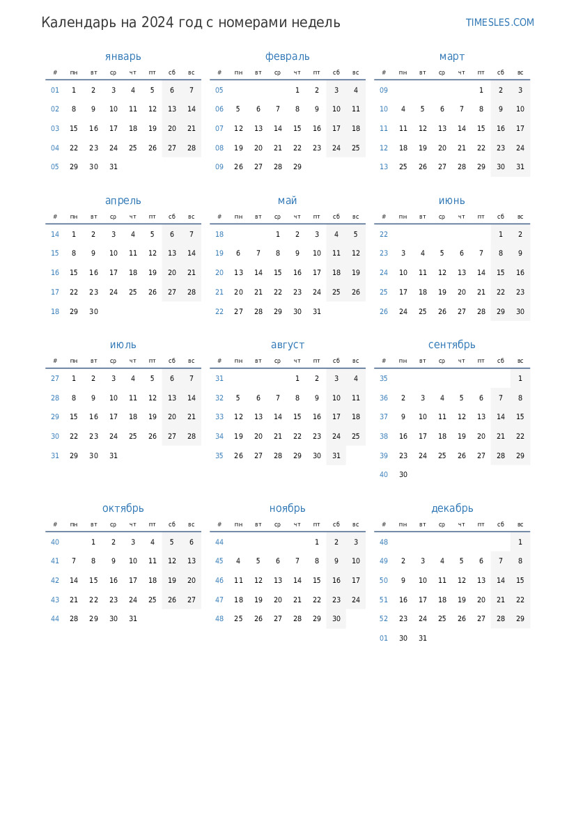 Календарь на 2024 год с неделями | Распечатать и скачать календарь