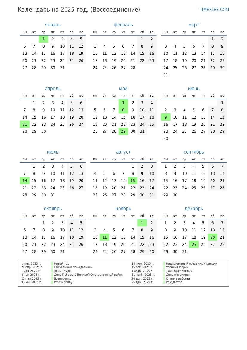 Календарь на 2025г посмотреть русский с праздниками Календарь на 2025 год с праздниками в Реюньоне Распечатать и скачать календарь