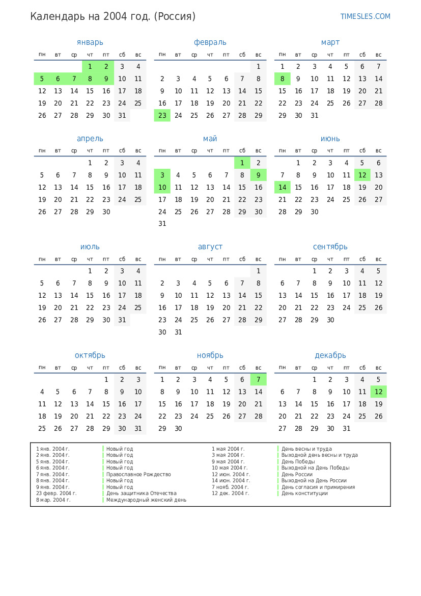 Календарь на 2004 год с праздниками в России | Распечатать и скачать  календарь