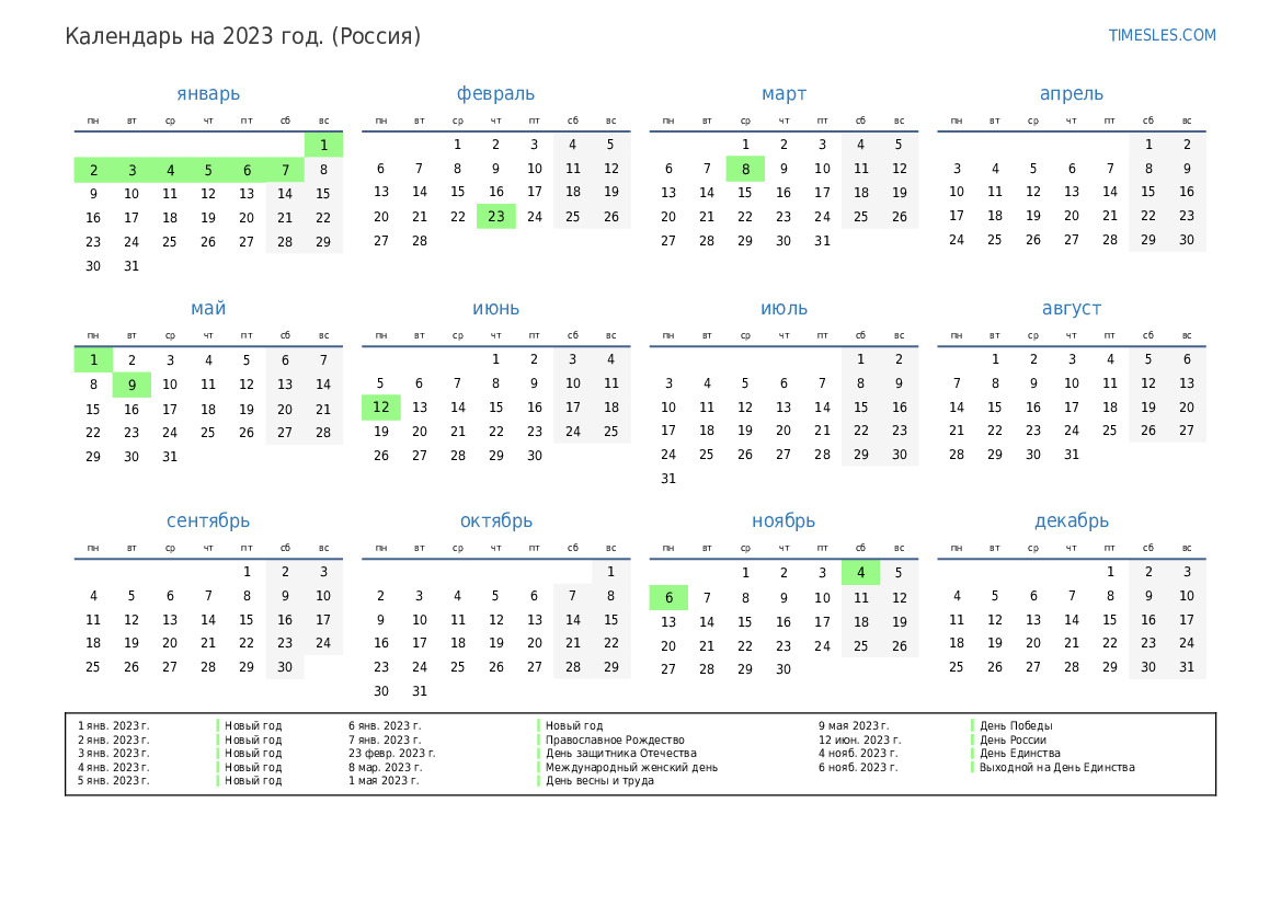 Производственный календарь на 2023 год с праздниками и выходными днями