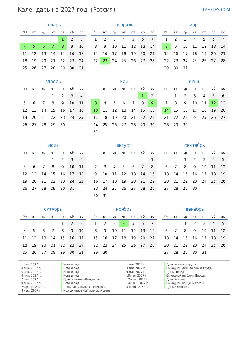 Календарь на 2027 год с праздниками в России | Распечатать и скачать  календарь