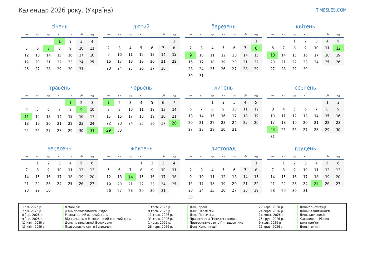 Календар на 2026 рік зі святами в Україні Роздрукувати та завантажити